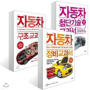 자동차 정비 교과서 + 구조 교과서 + 첨단기술 교과서 /카센터에서도 기죽지 않는 오너드라이버의 자동차 상식 (지적생활자를 위한 교과서 시리즈 )