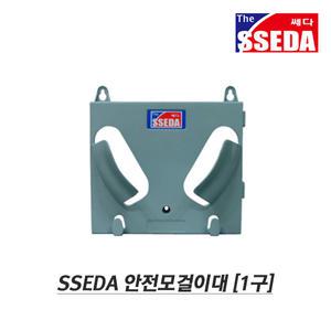 쎄다 ABS 플라스틱 1구 안전모 걸이대 거치대