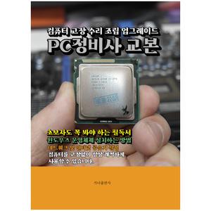 B068/PC정비사 교본 컴퓨터 고장 수리 조립 업그레이드