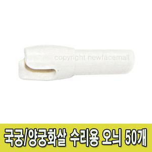 FRP 국궁/양궁화살용 부품 오늬 50개(화살 미포함)