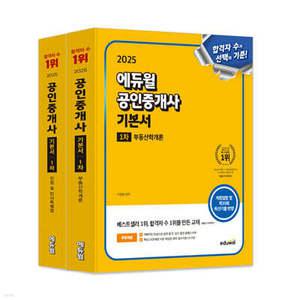 2025 에듀윌 공인중개사 1차 기본서 세트