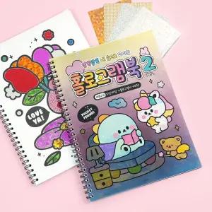 쪼꼬미 홀로그램북 2탄 /홀로그램/아트북/포일/색칠/미술/그림/공작/공예/어린이집/유치원/교육용