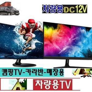 차박-24인치 DC12V 차량용TV 카라반TV 소형-캠핑카 MHL-화면미러링 유튜브 넷플릭스-V6