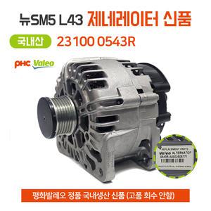 평화발레오 르노삼성 뉴SM5 L43 알터레이터 제네레이터 23100 0543R 발전기 새상품 국산 제네레다
