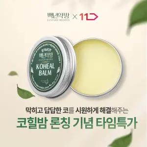 [~50% 오늘만]백년약방 천연 한방 코힐밤 /코막힘/ 코건조/코보습제 /코보습크림/ 환절기멀티밤 /수부지녹유크림&앰플/재생에센스토너