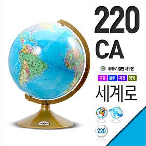 세계로/일반지구본 220-CA(지름:22cm/블루) 추천선물 당일출고 과학교구 완구
