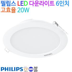 필립스 LED 다운라이트 매입등 6인치 고효율 20W KC