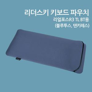 리더스키 키보드 파우치 리얼포스 R3 TL BT용