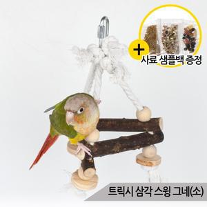 트릭시 앵무새 삼각 스윙 그네(소) 장난감 나무횟대