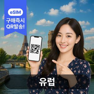 유럽이심 eSIM 5G 데이터무제한 영국 프랑스 스페인 이탈리아 유럽통합