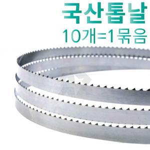 [기타]국산 밴드소 BAND SAW 골절기/육절기톱날 10개 1묶음