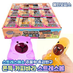 카피바라 스트레스볼 (BOX/12개입) 쫀득 말랑이 찐득볼 스트레스해소 모찌 스퀴시 주물럭 키덜트 장난감 촉감완구