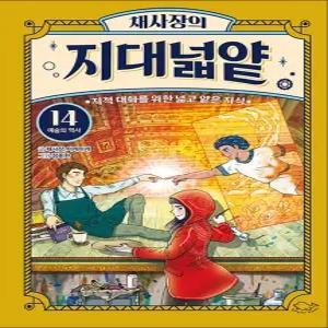 [카드10%] 채사장의 지대넓얕 14 - 예술의 역사 (지적 대화를 위한 넓고 얕은 지식)