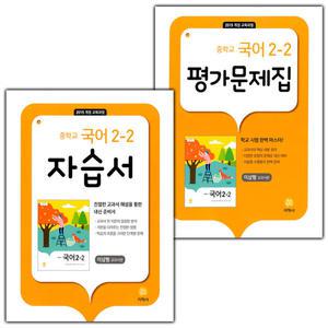 지학사 중학교 국어 2-2 자습서+평가문제집 세트 이삼형 - 전2권