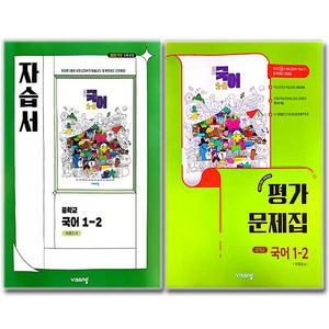 최신) 비상교육 중학교 국어 1-2 자습서+평가문제집 전2권 세트 중등 중1 비상 박영민