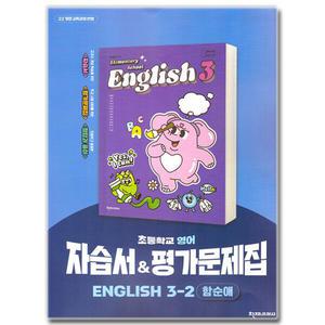 최신) 천재교육 초등학교 초등 영어 3-2 자습서 평가문제집 3학년 2학기 천재 함순애