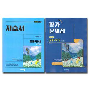 최신) 비상교육 고등학교 공통국어 2 자습서+평가문제집 (전2권) 고등 고1 비상 강호영