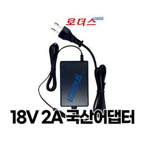 (220~240V 50/60Hz) 18V 2A 36W 국산로더스어댑터(파워코드포함)