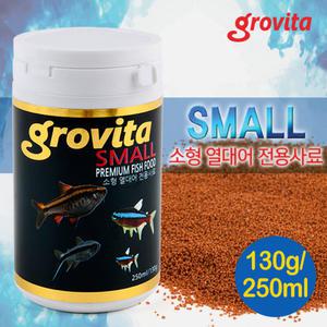 그로비타 스몰/소형 열대어 사료 130g/250ml/ 수족관 어항 관상어 구피 먹이 테트라 비트 네온 몰리 플래티