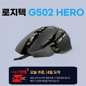 로지텍G G502 HERO 게이밍 마우스 / 우체국택배 총알발송 / 평일 오후4시까지 바로출발