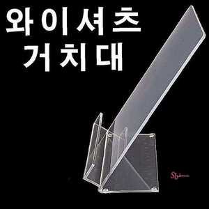 와이셔츠거치대 백화점 매장 셔츠정리대 아크릴집기cde985