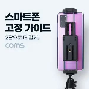 Coms 스마트폰 고정 가이드 2단 70mm - 185mm삼각대거치 삼각대