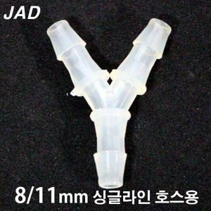 [일급수] JAD 브로와용 싱글라인/메도호스 Y자 연결관 [내경8/외경11mm용] /수족관용품 축양장