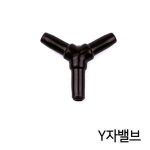 에어호스연결 밸브(Y자/1개,10개) / 일자연결관 에어분산