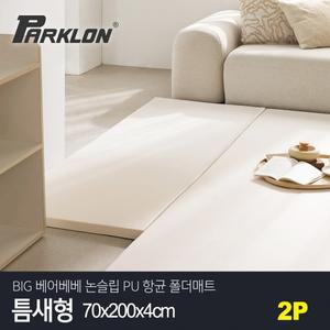 [2P세트] BIG 베어베베 논슬립 PU 항균 폴더매트 틈새형 70x200x4cm