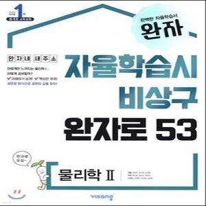 완자 고등 물리학 2 (2025년용) /자율학습시 비상구 완자로 53