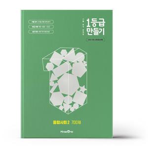 [카드10%+선물] 1등급 만들기 통합사회 2 700제 (2025년)