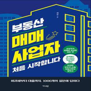 [카드10%] 부동산 매매사업자 처음 시작합니다 - 비과세부터 대출까지, 1000개의 질문에 답하다