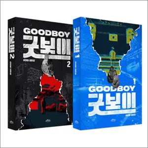 [카드10%] 굿보이 대본집 1-2 세트 (전2권)