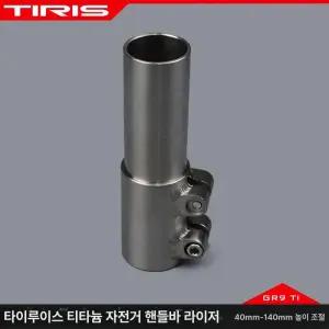 자전거핸들스템 높이조절 라이딩 익스텐더 연장 클래식