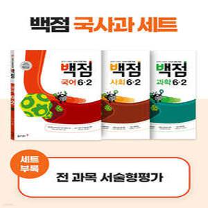 동아 백점 시리즈 국사과 세트 6-2 (2025년용) /강의가 더해진, 교과서 맞춤 학습