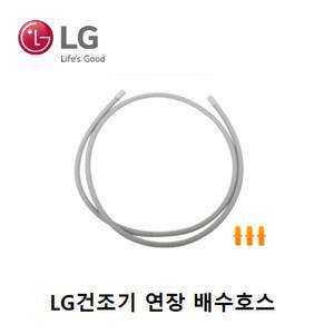 LG 정품 트롬 건조기 연장 배수호스 5001EL2001Y