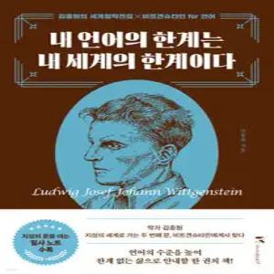 내 언어의 한계는 내 세계의 한계이다 (김종원의 세계철학전집 비트겐슈타인for언어)