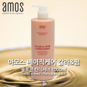 [아모스] 베이직케어 컬러앤펌 솔루션 컨디셔너 1000ml