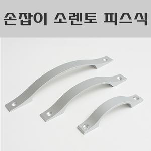 소렌토 피스식/싱크대손잡이/리폼/인테리어/장식/알루미늄손잡이