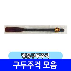 구두주걱 헤라 모음 / 에이브 명품구두주걱