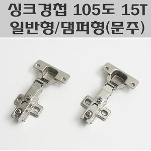 싱크경첩 105도 15T (문주)/댐퍼힌지 15T/댐퍼경첩