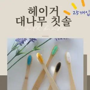 대나무칫솔-25개입 대나무 손잡이 위생 환경 좋은선택/강한탄력 미세모 그립감 미세한틈새 향균처리 세균생