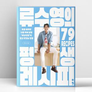 [T멤버십10%+선물] 류수영의 평생 레시피 | 세미콜론