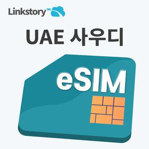 아랍에미리트 UAE eSIM e심 중동이심 사우디 매일 500MB 데이터 무제한 1일