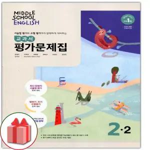 동아출판 중학교 영어 2-2 평가문제집 중등 윤정미 2학년 2학기