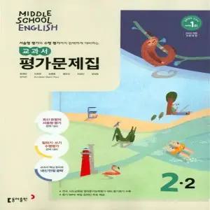 동아 중학교 영어 2-2 평가문제집 중등 윤정미 교과서편