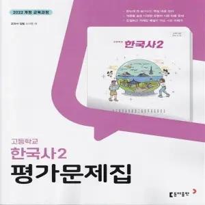 최신 동아출판 고등학교 한국사 2 평가문제집 노대환