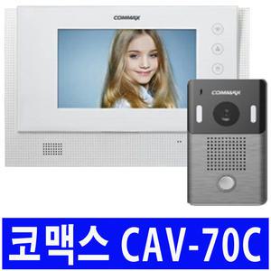 코맥스 CAV-70C 화이트 오래된 아파트 원룸 빌라 구형 비디오폰 인터폰 현관 카메라 초인종 교체