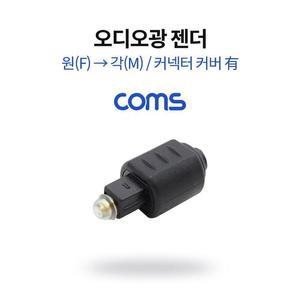 [XBI11M87]오디오 광 젠더 원 F to 각 M 커넥터 커버