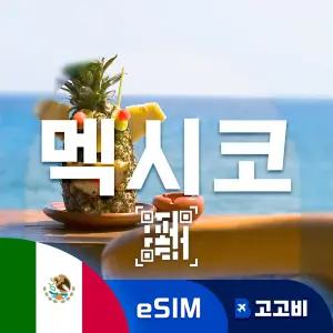 eSIM 멕시코 이심 데이터 무제한 매일 2GB 4일